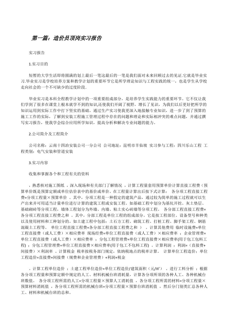 造价员顶岗实习报告5篇范文[修改版]