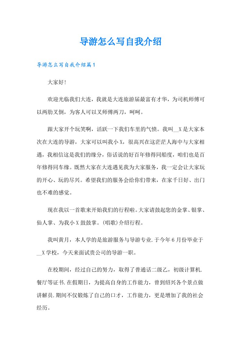 导游怎么写自我介绍