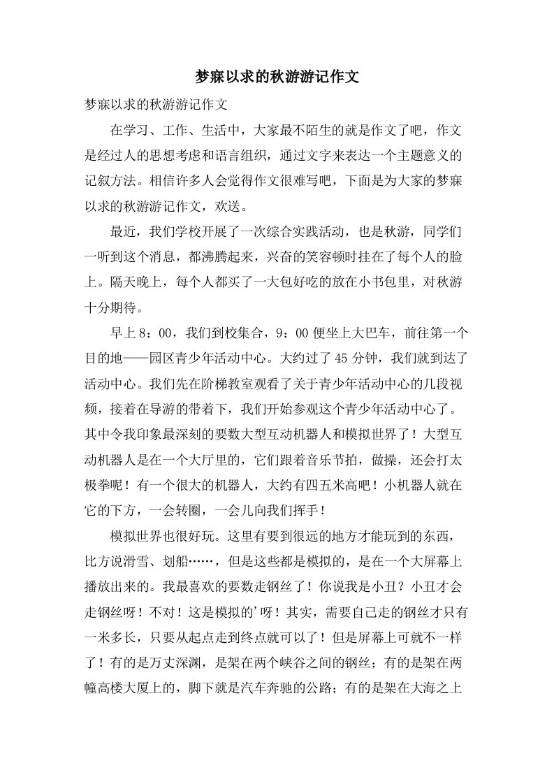 梦寐以求的秋游游记作文