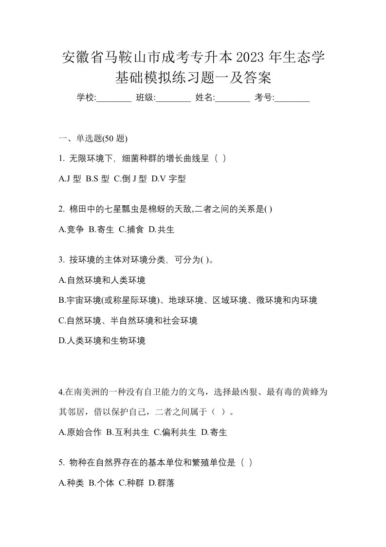 安徽省马鞍山市成考专升本2023年生态学基础模拟练习题一及答案