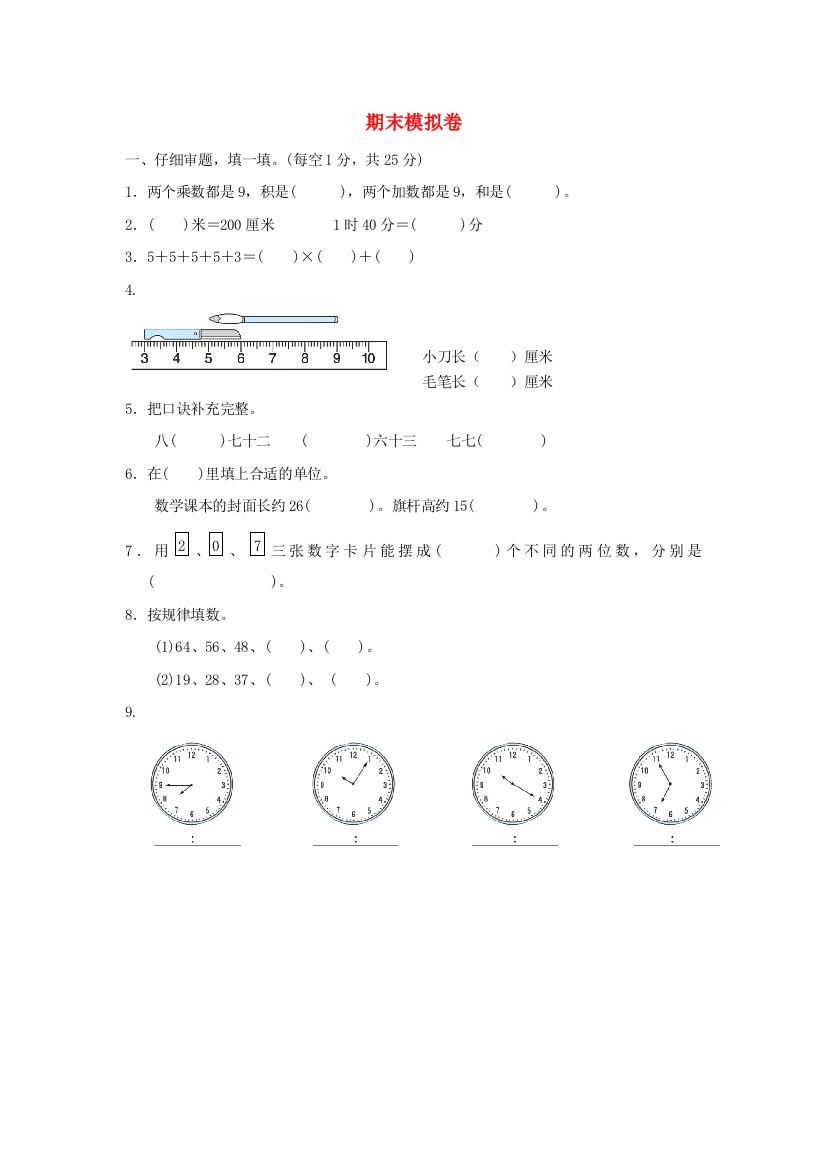 2021二年级数学上学期期末模拟卷