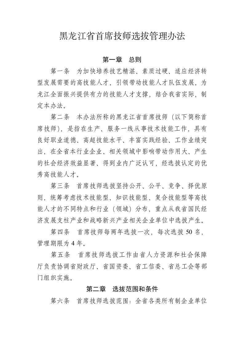 黑龙江省首席技师选拔管理办法