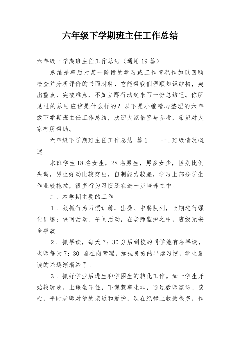 六年级下学期班主任工作总结_12