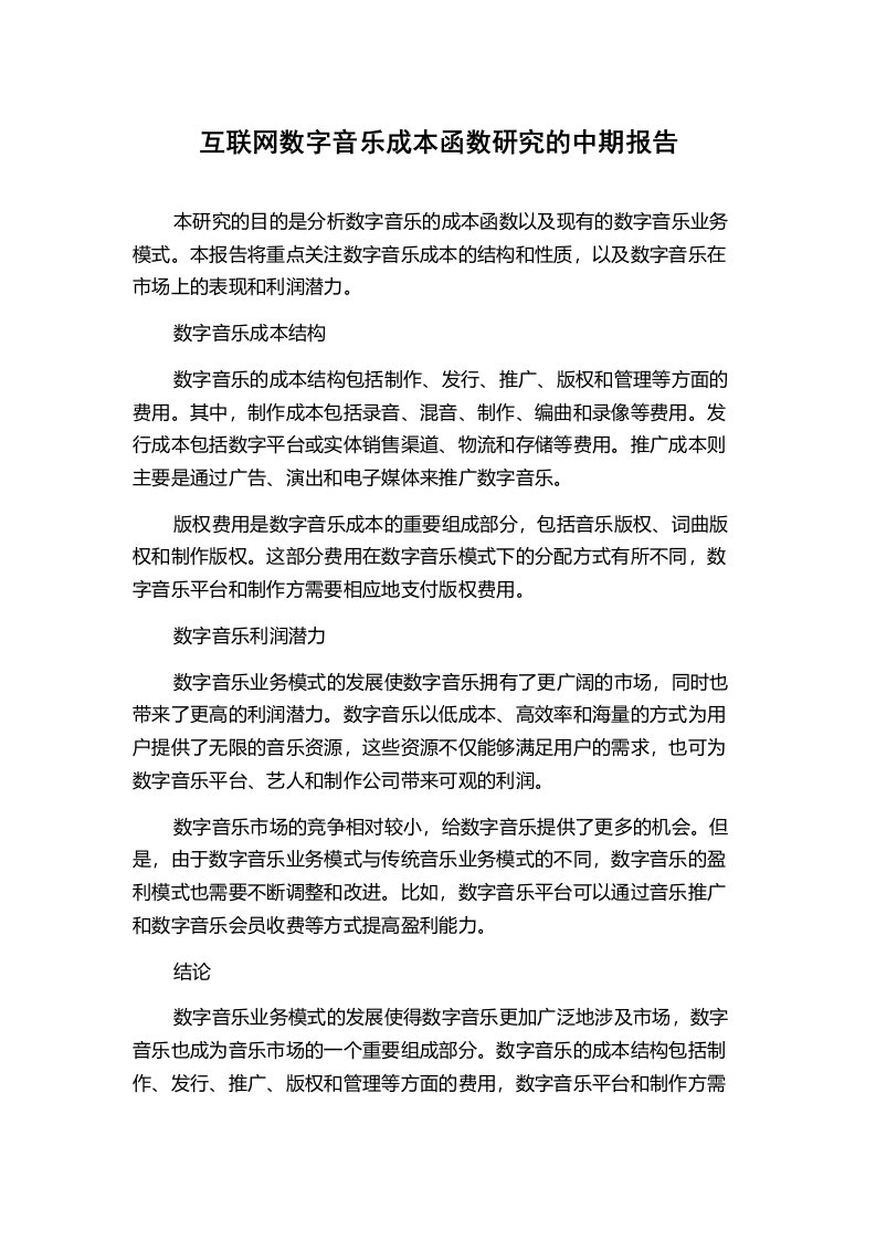 互联网数字音乐成本函数研究的中期报告