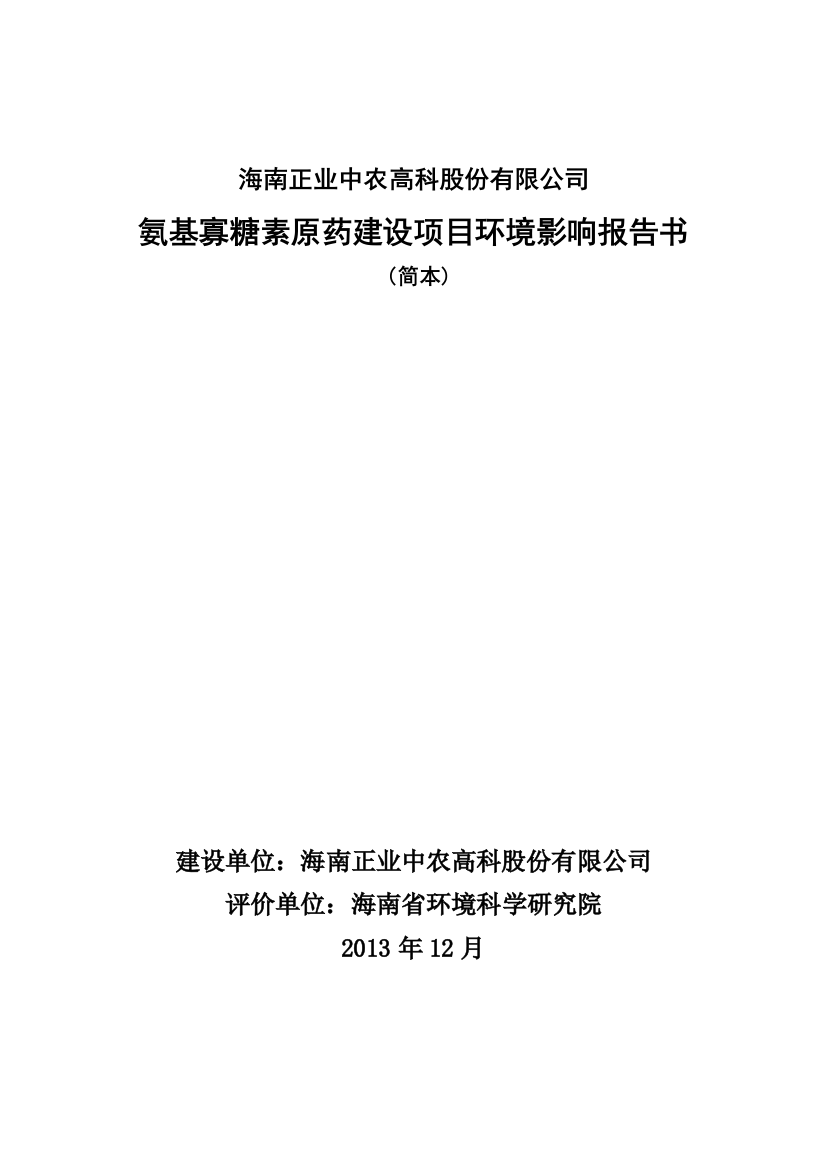 正业中农高科股份有限公司氨基寡糖素原药项目申请立项环境影响评估报告书简本