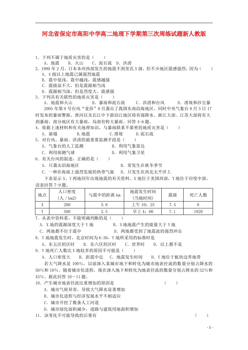 河北省保定市高阳中学高二地理下学期第三次周练试题新人教版