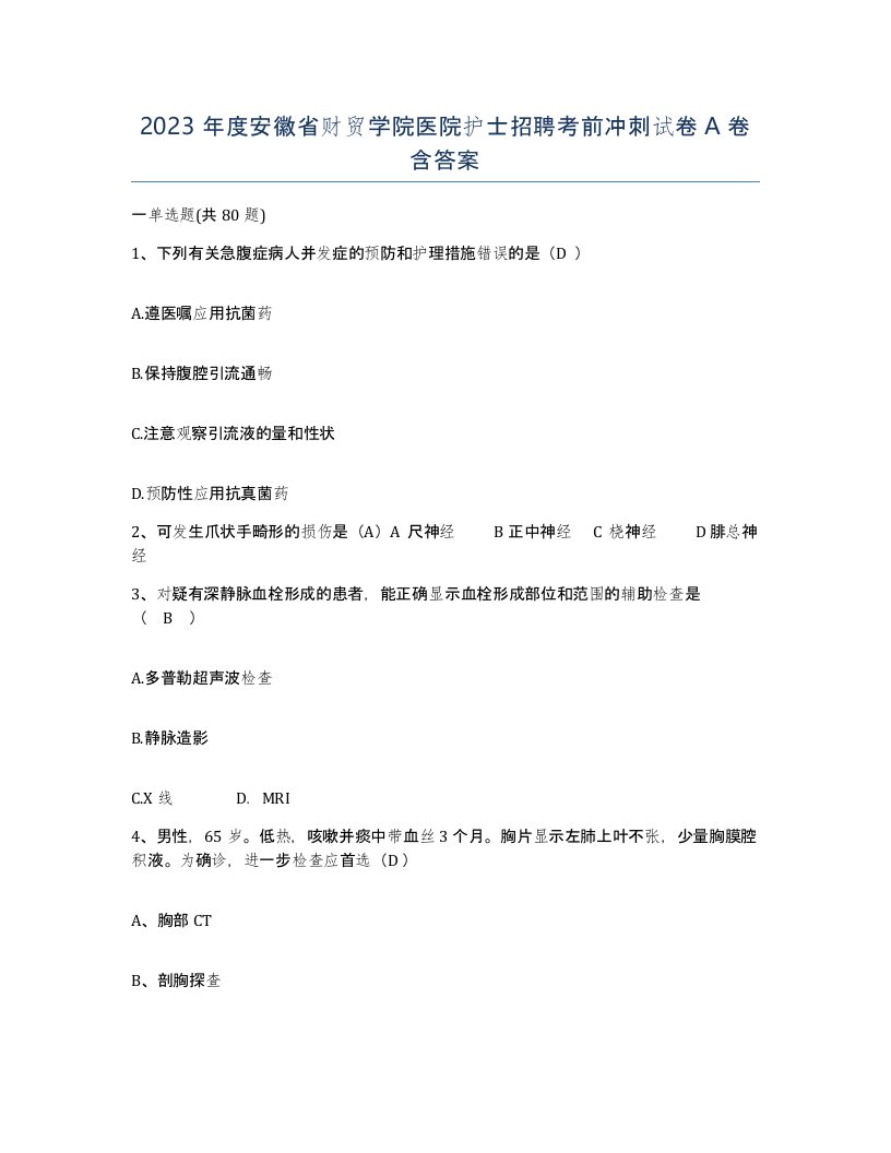 2023年度安徽省财贸学院医院护士招聘考前冲刺试卷A卷含答案