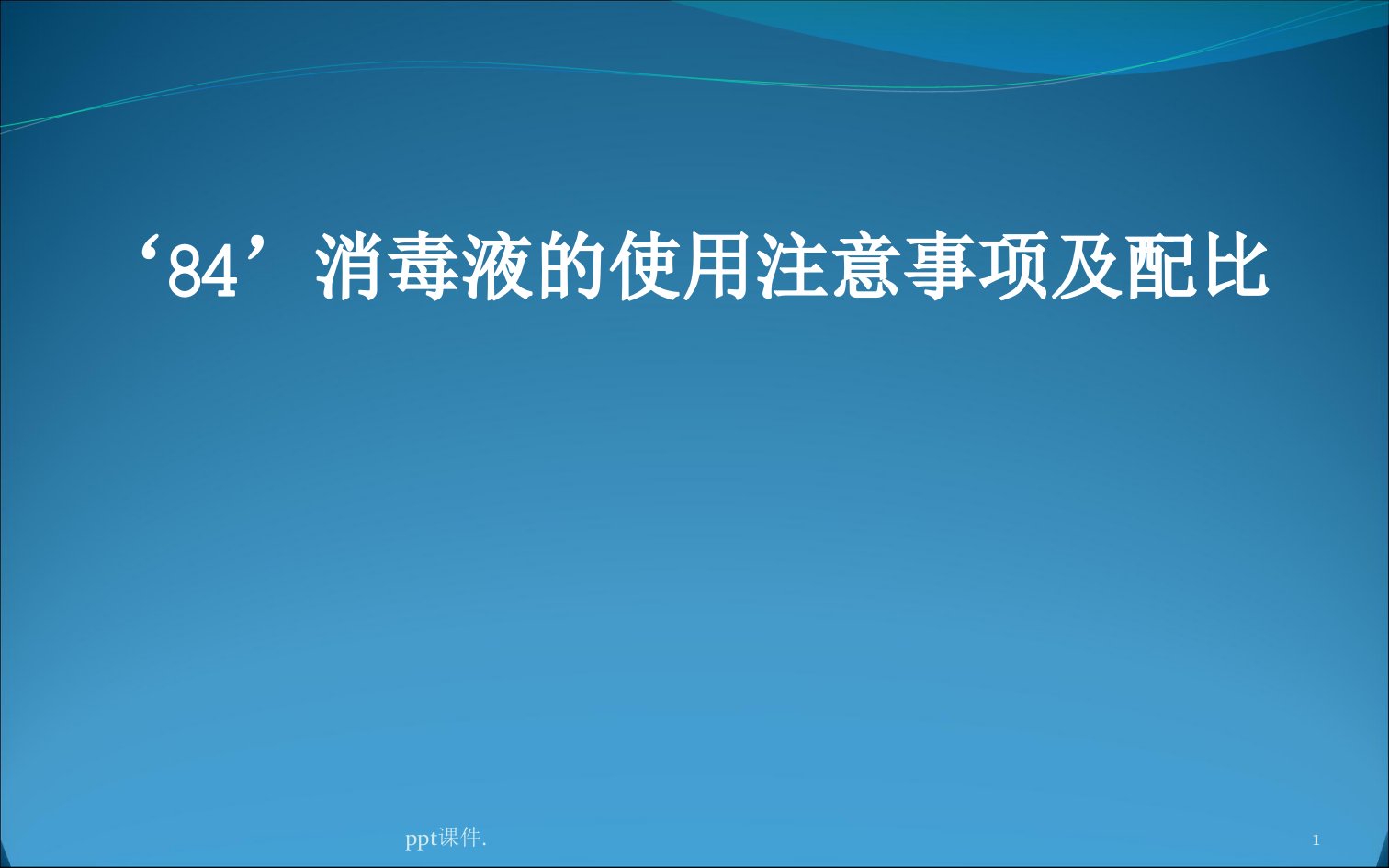 84消毒液配比ppt课件