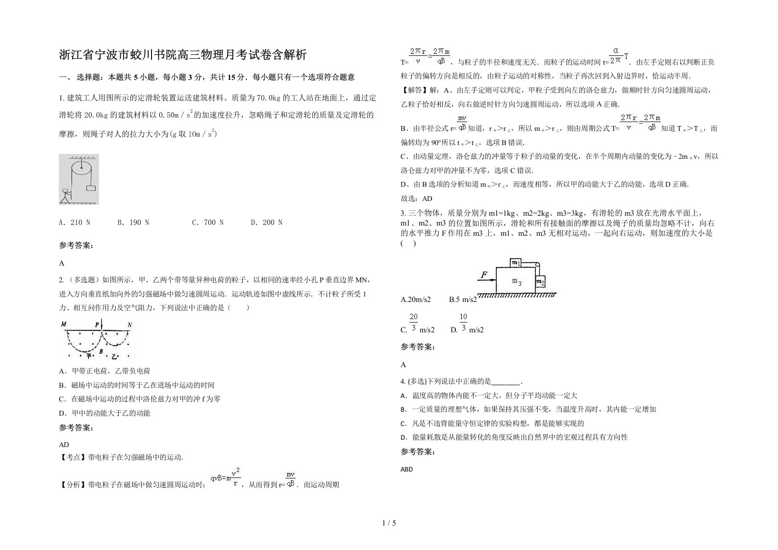 浙江省宁波市蛟川书院高三物理月考试卷含解析