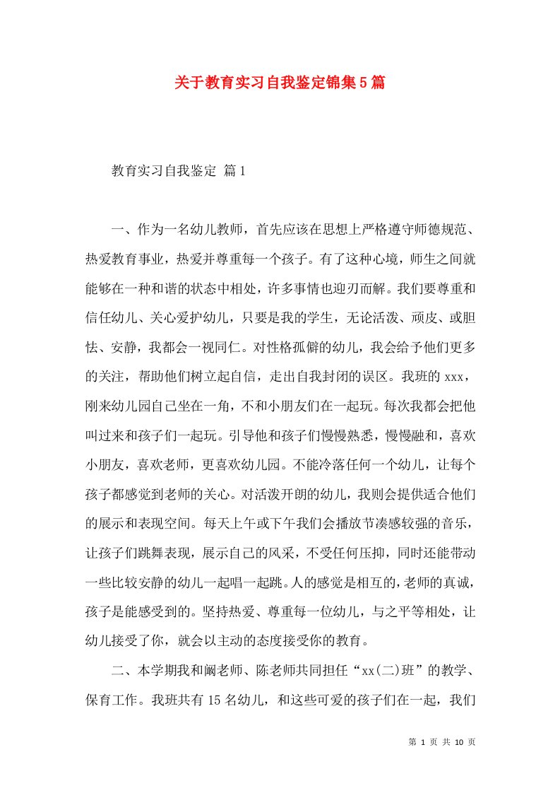 关于教育实习自我鉴定锦集5篇