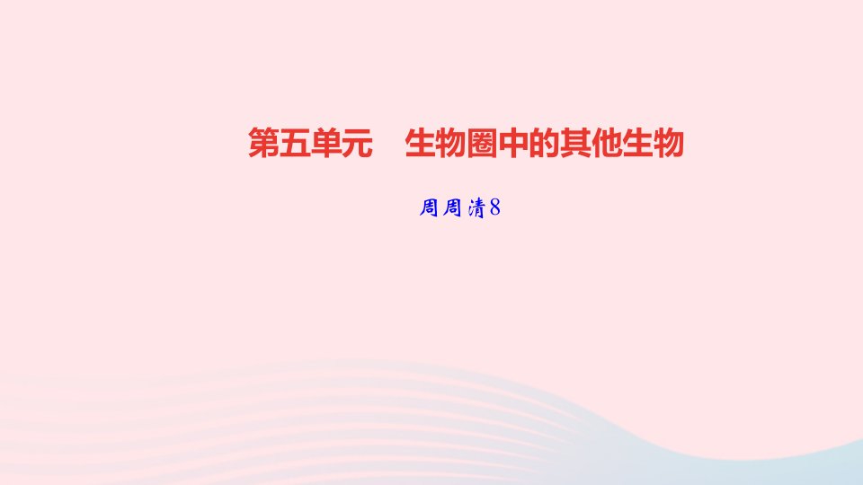 八年级生物上册第五单元生物圈中的其他生物第五章簿周周清8课件新版新人教版