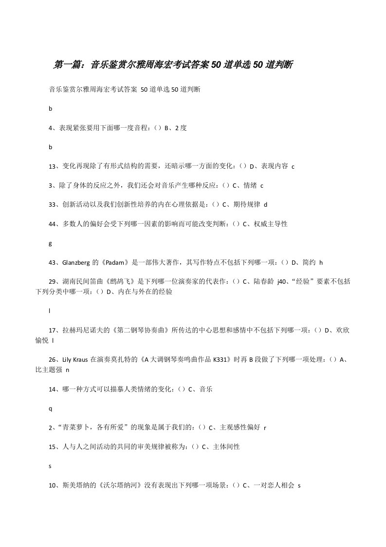 音乐鉴赏尔雅周海宏考试答案50道单选50道判断[修改版]