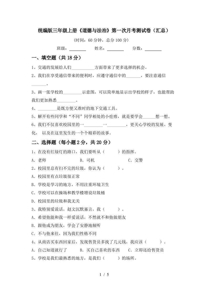 统编版三年级上册道德与法治第一次月考测试卷汇总