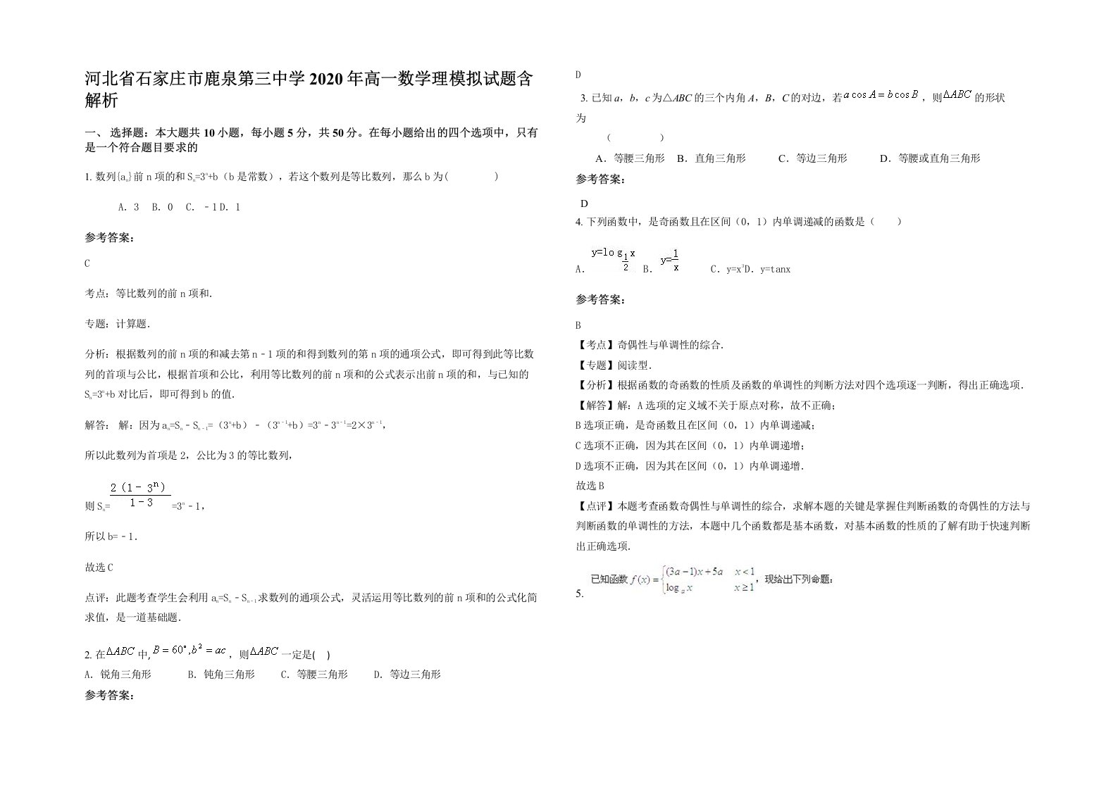 河北省石家庄市鹿泉第三中学2020年高一数学理模拟试题含解析