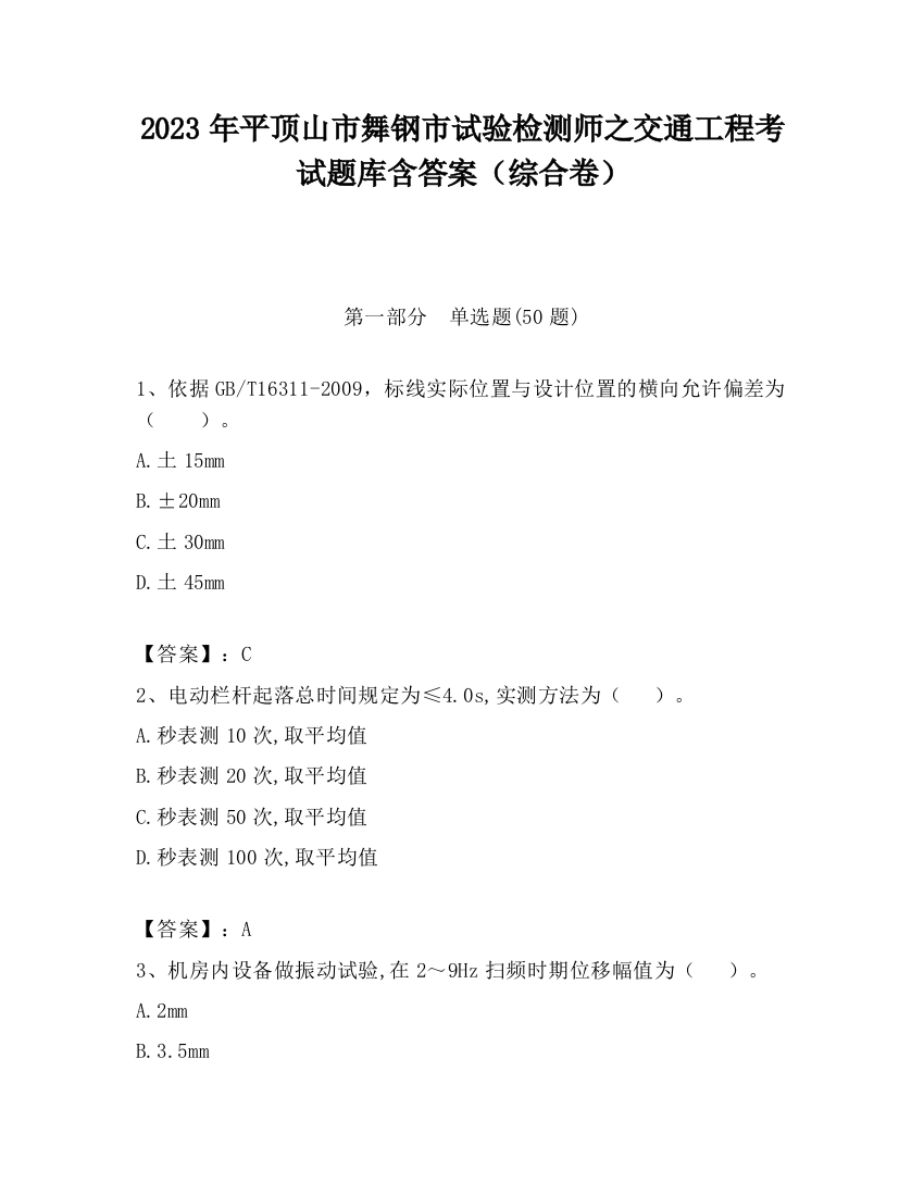 2023年平顶山市舞钢市试验检测师之交通工程考试题库含答案（综合卷）