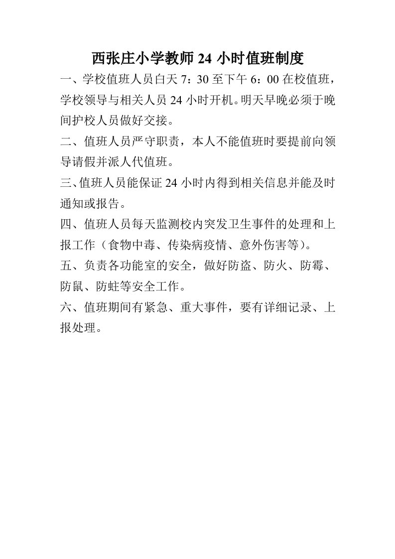 西张庄小学教师24小时值班制度