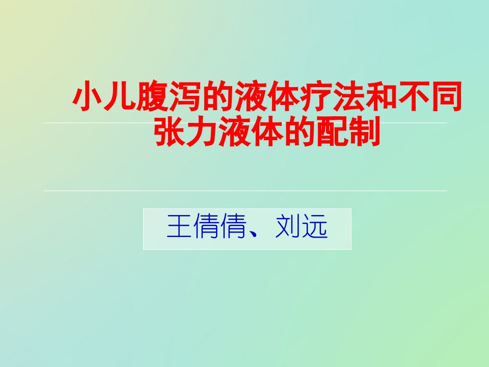 小儿腹泻的液体疗法和不同张力液体的配制课件