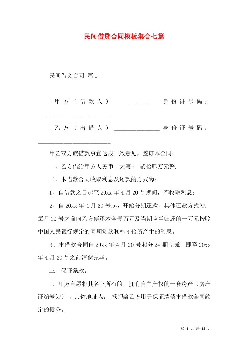 民间借贷合同模板集合七篇