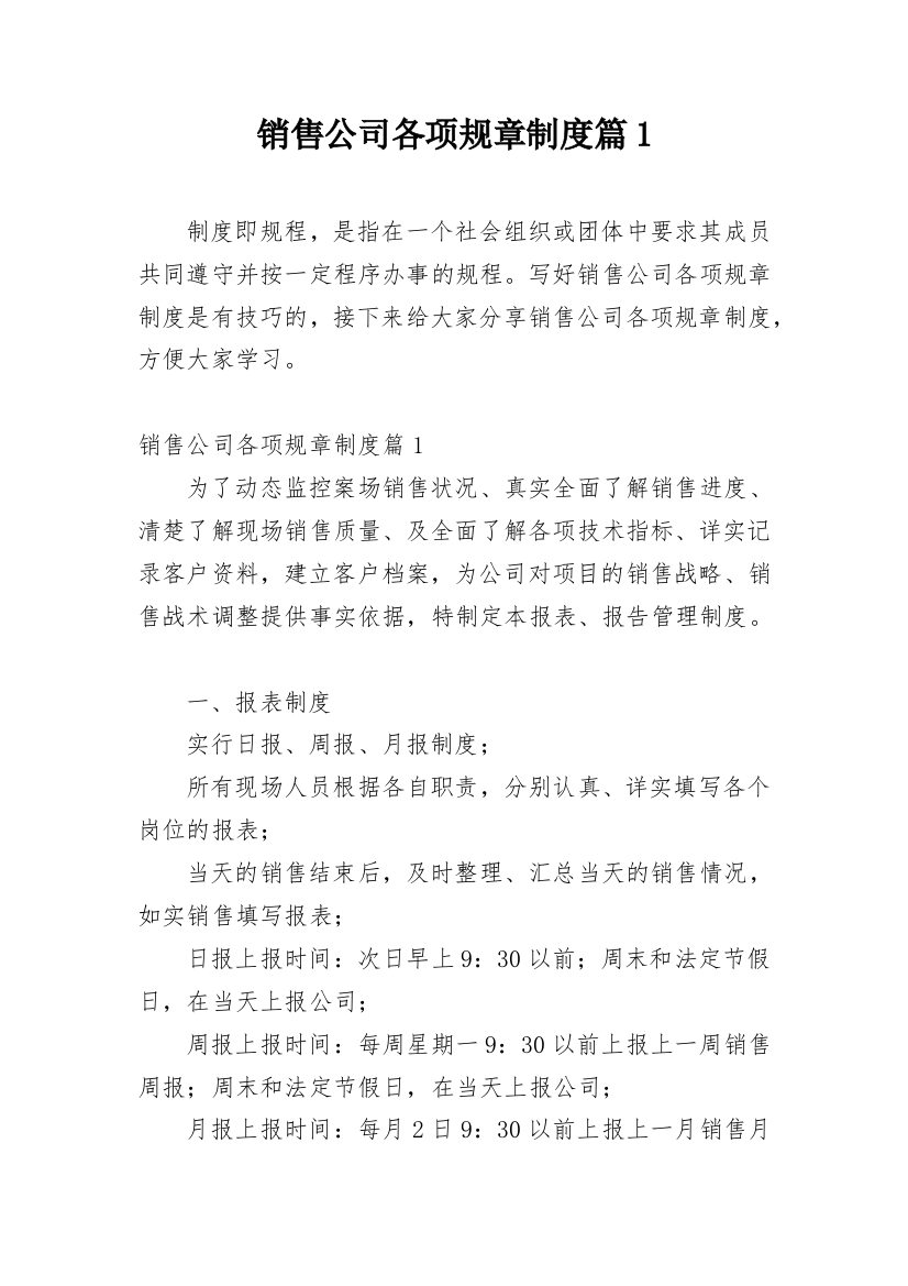 销售公司各项规章制度篇1