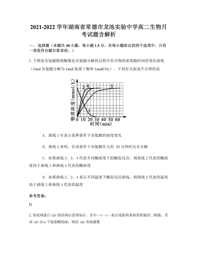 2021-2022学年湖南省常德市龙池实验中学高二生物月考试题含解析