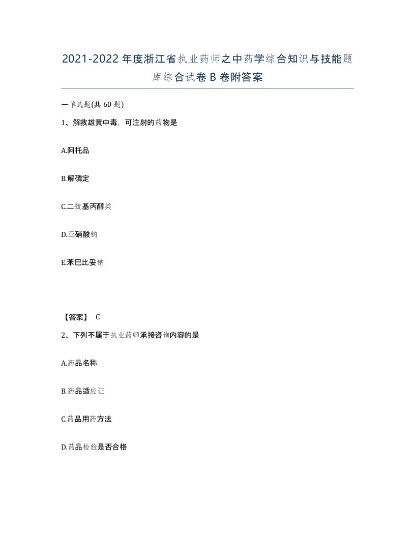 2021-2022年度浙江省执业药师之中药学综合知识与技能题库综合试卷B卷附答案