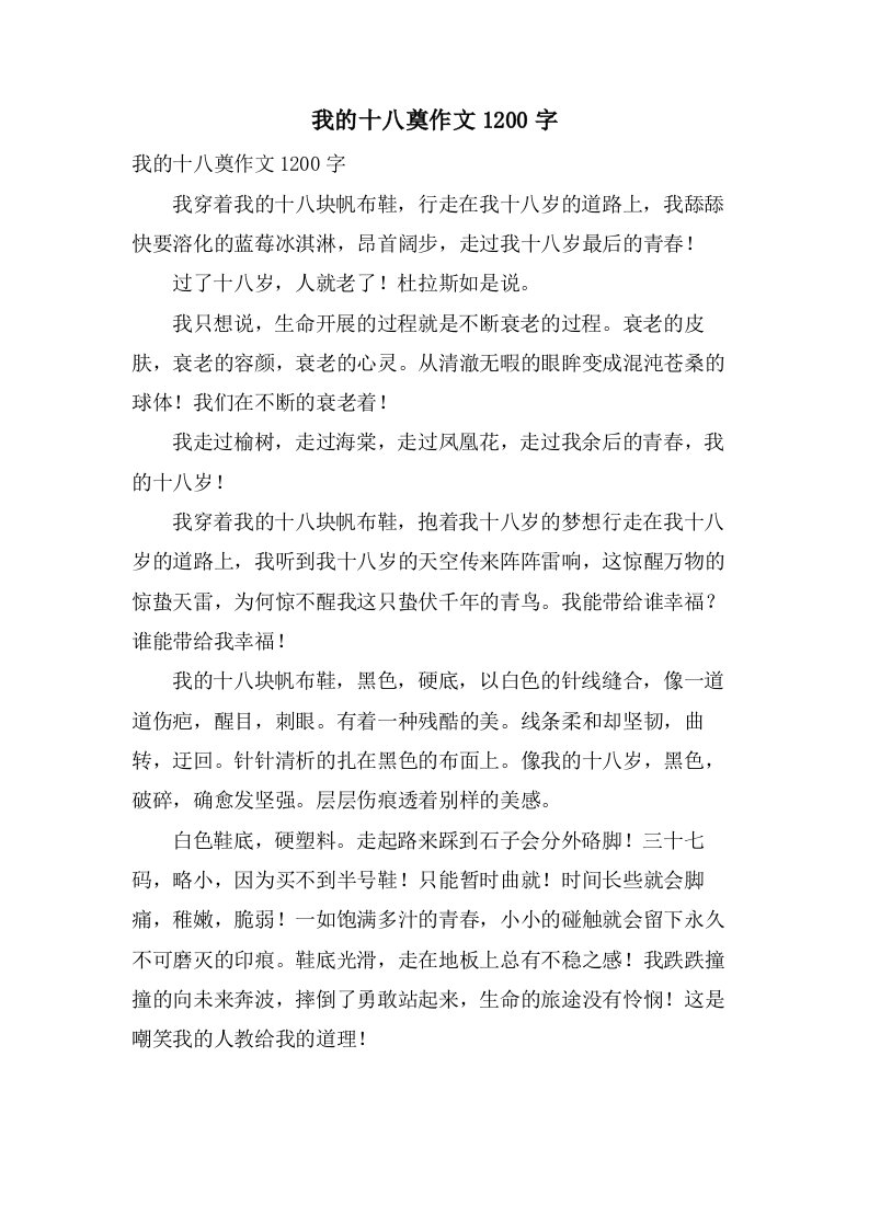 我的十八奠作文1200字