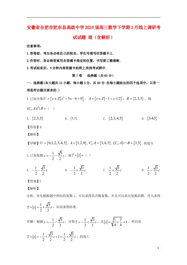 安徽省合肥市肥东县高级中学2020届高三数学下学期3月线上调研考试试题理含解析