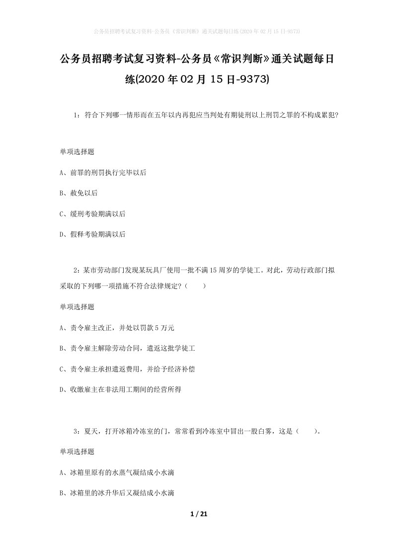 公务员招聘考试复习资料-公务员常识判断通关试题每日练2020年02月15日-9373