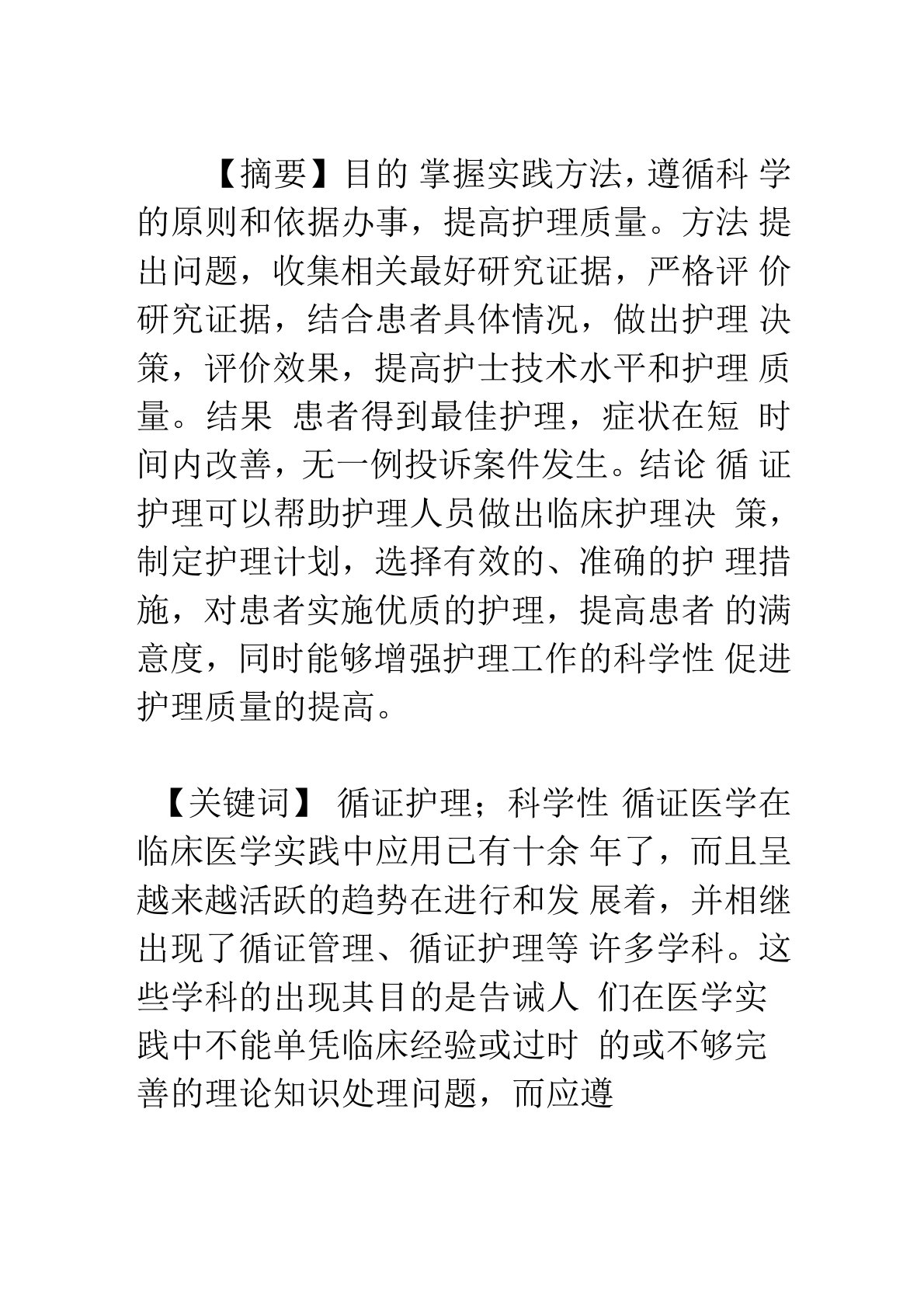 循证护理在临床护理实践中的应用