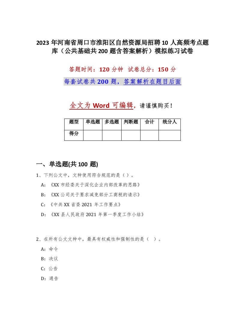 2023年河南省周口市淮阳区自然资源局招聘10人高频考点题库公共基础共200题含答案解析模拟练习试卷