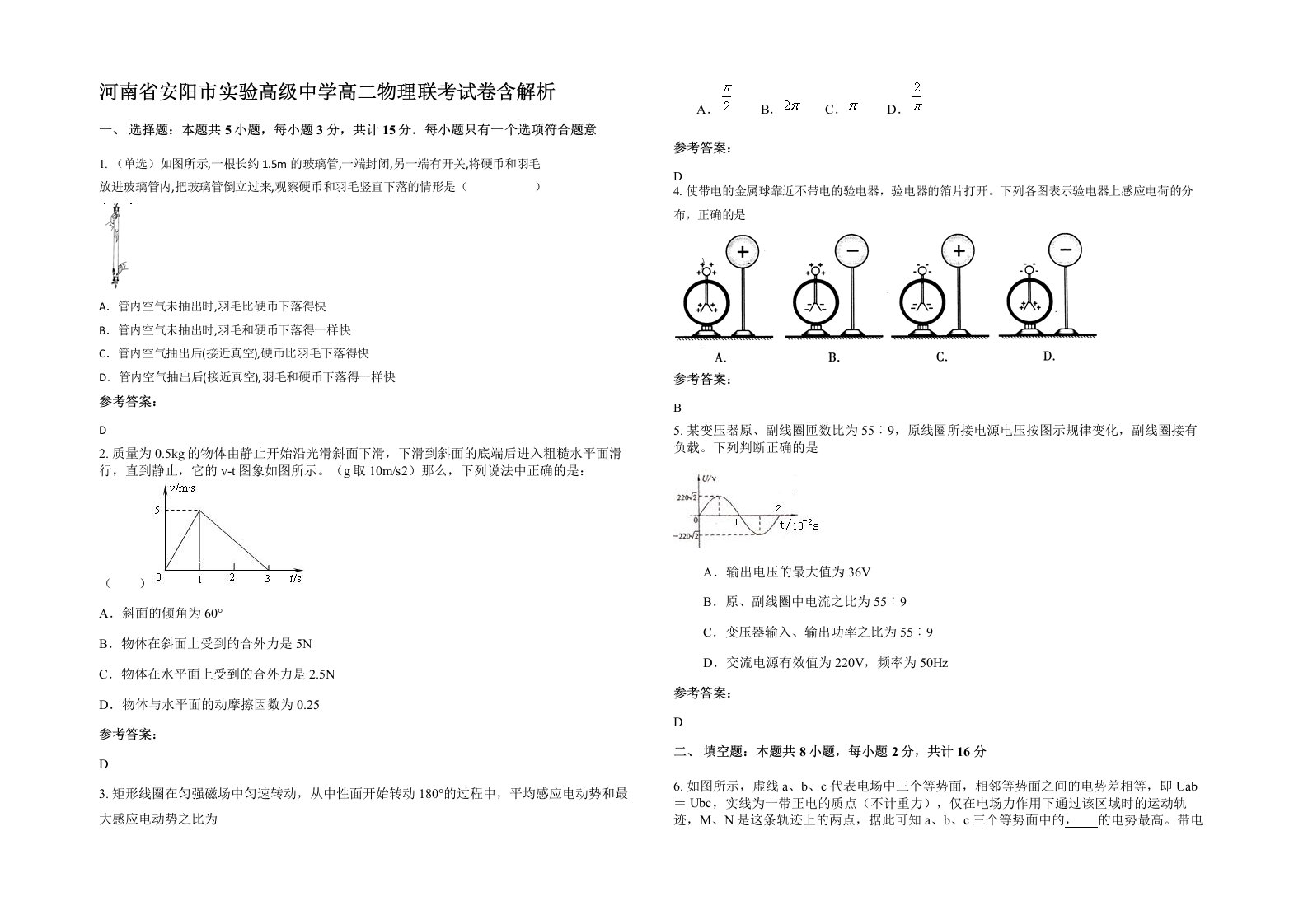 河南省安阳市实验高级中学高二物理联考试卷含解析