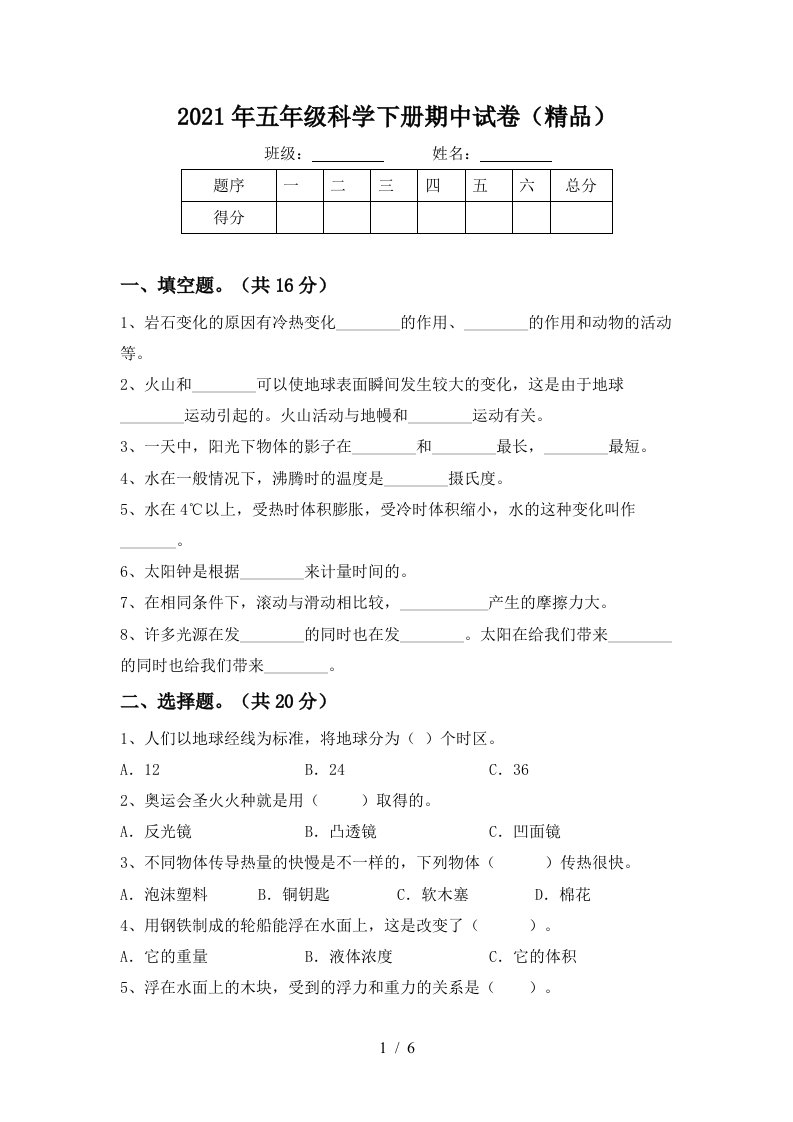 2021年五年级科学下册期中试卷精品