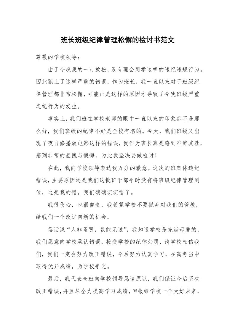 班长班级纪律管理松懈的检讨书范文