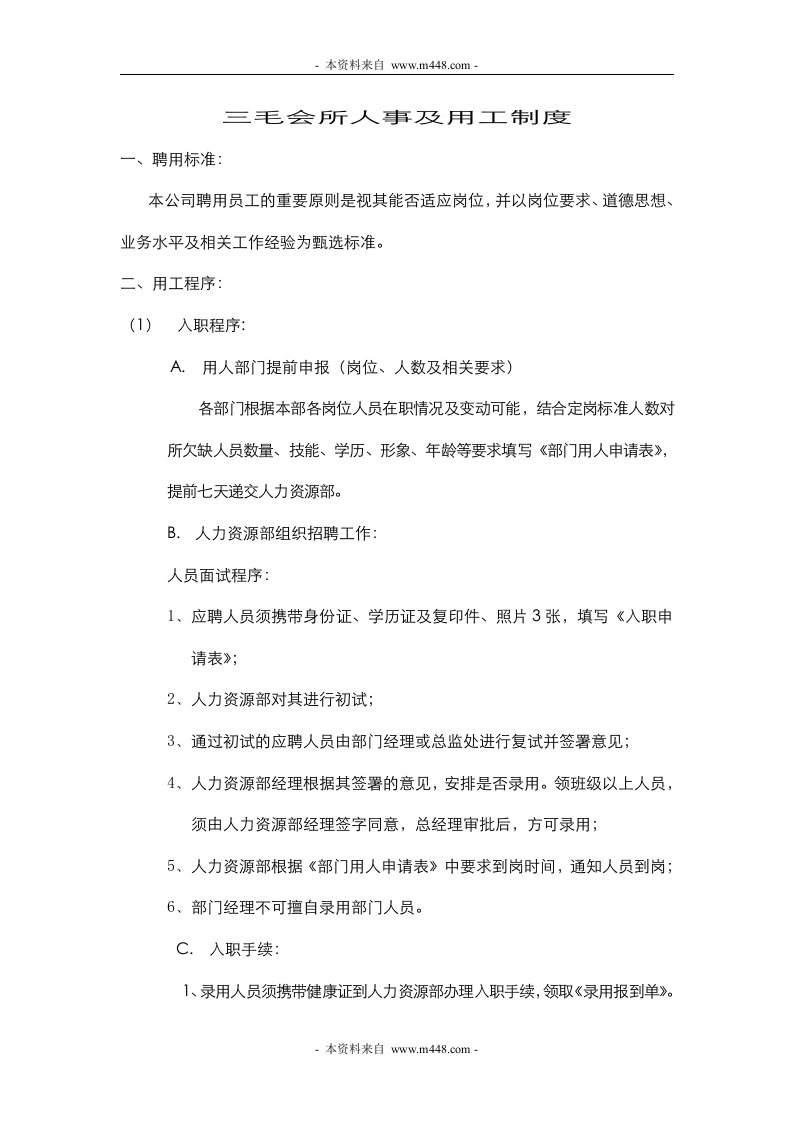 《三毛会所人事及用工制度》(13页)-人事制度表格