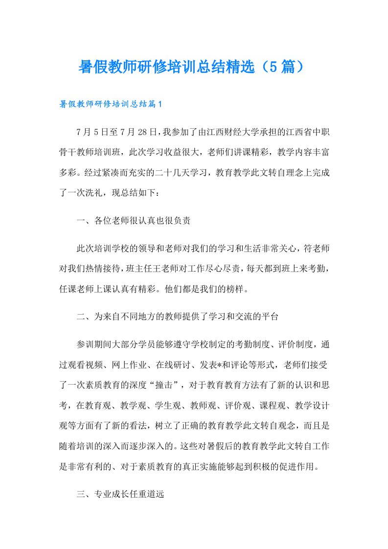 暑假教师研修培训总结精选（5篇）