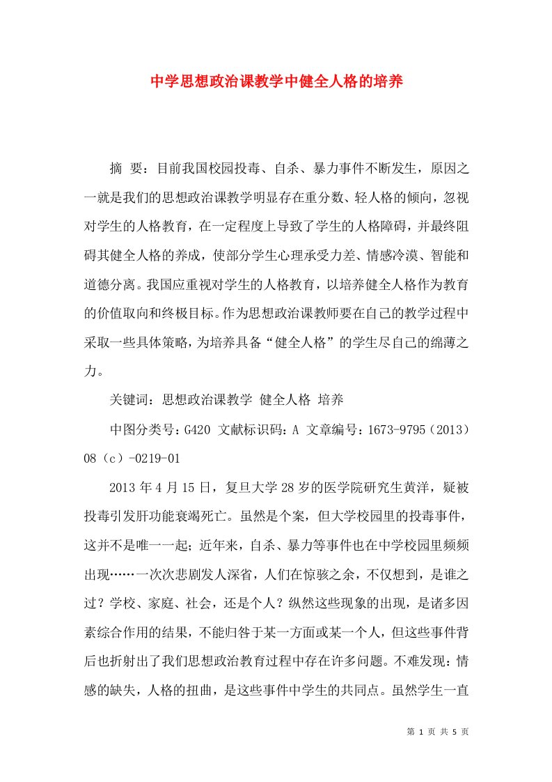 中学思想政治课教学中健全人格的培养