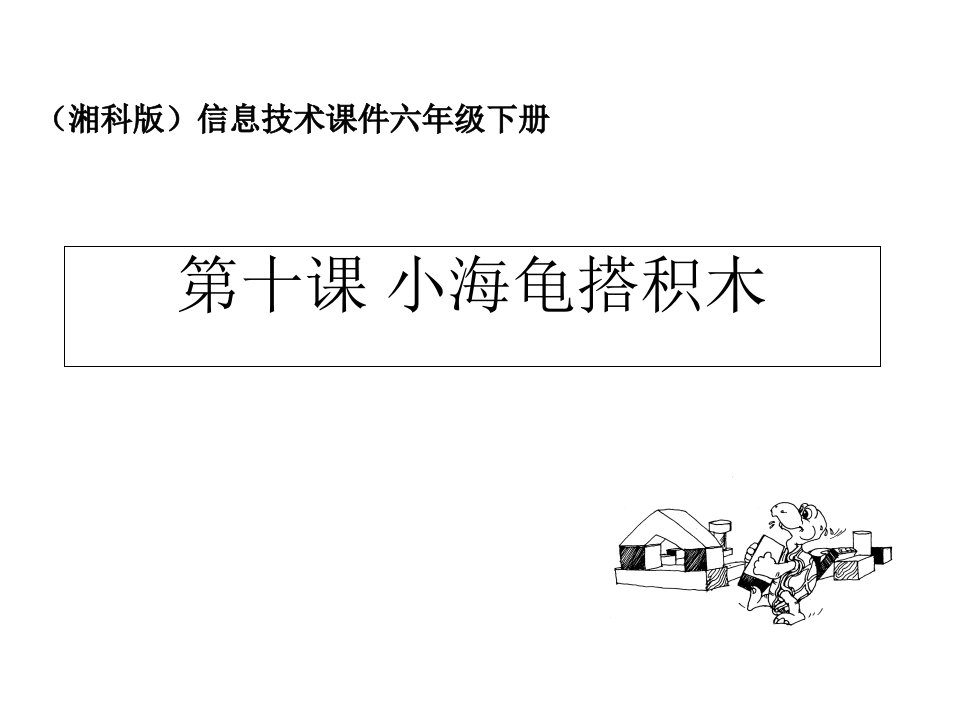 小学信息技术小海龟搭积木