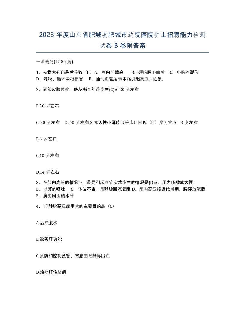 2023年度山东省肥城县肥城市边院医院护士招聘能力检测试卷B卷附答案