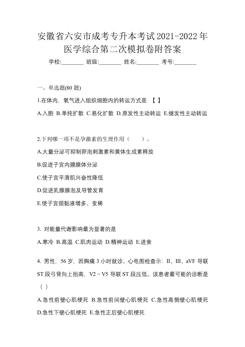 安徽省六安市成考专升本考试2021-2022年医学综合第二次模拟卷附答案