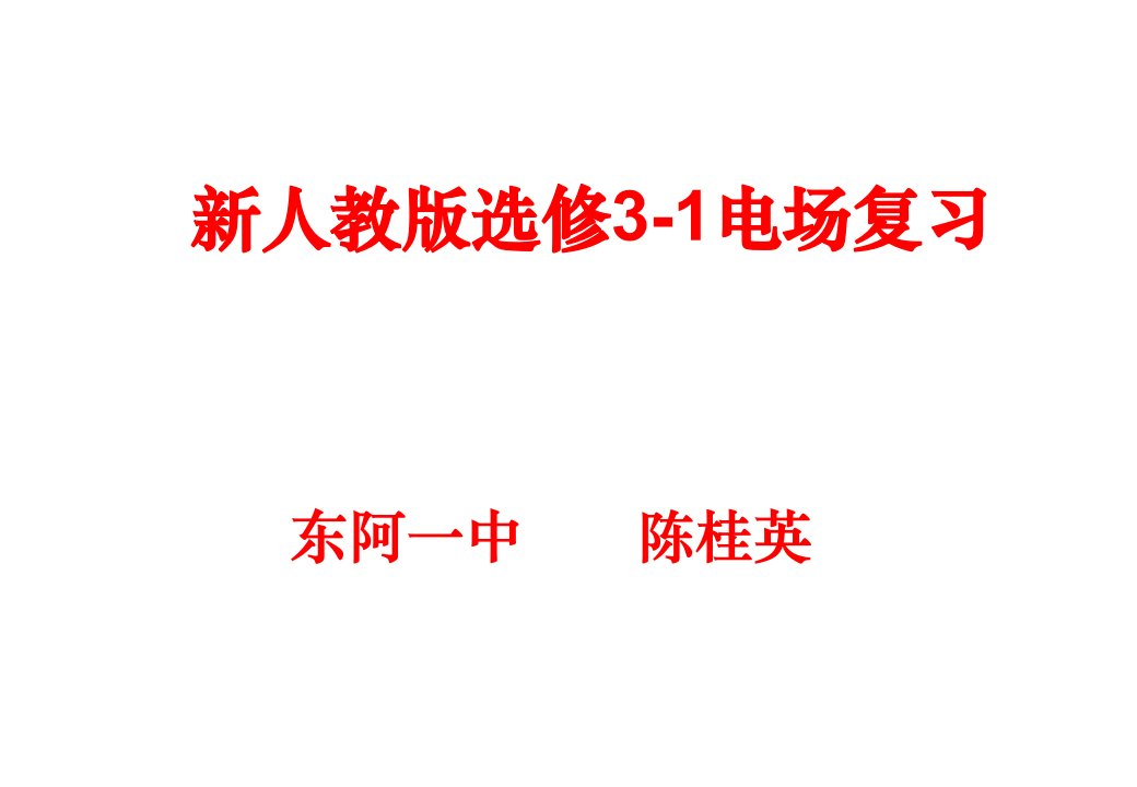 物理选修3-1静电场全章复习人教版市公开课一等奖市赛课获奖课件