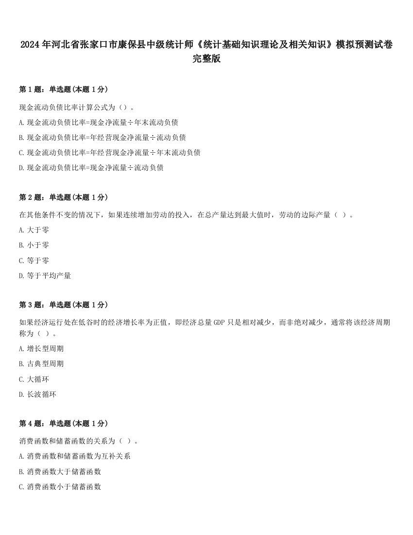 2024年河北省张家口市康保县中级统计师《统计基础知识理论及相关知识》模拟预测试卷完整版