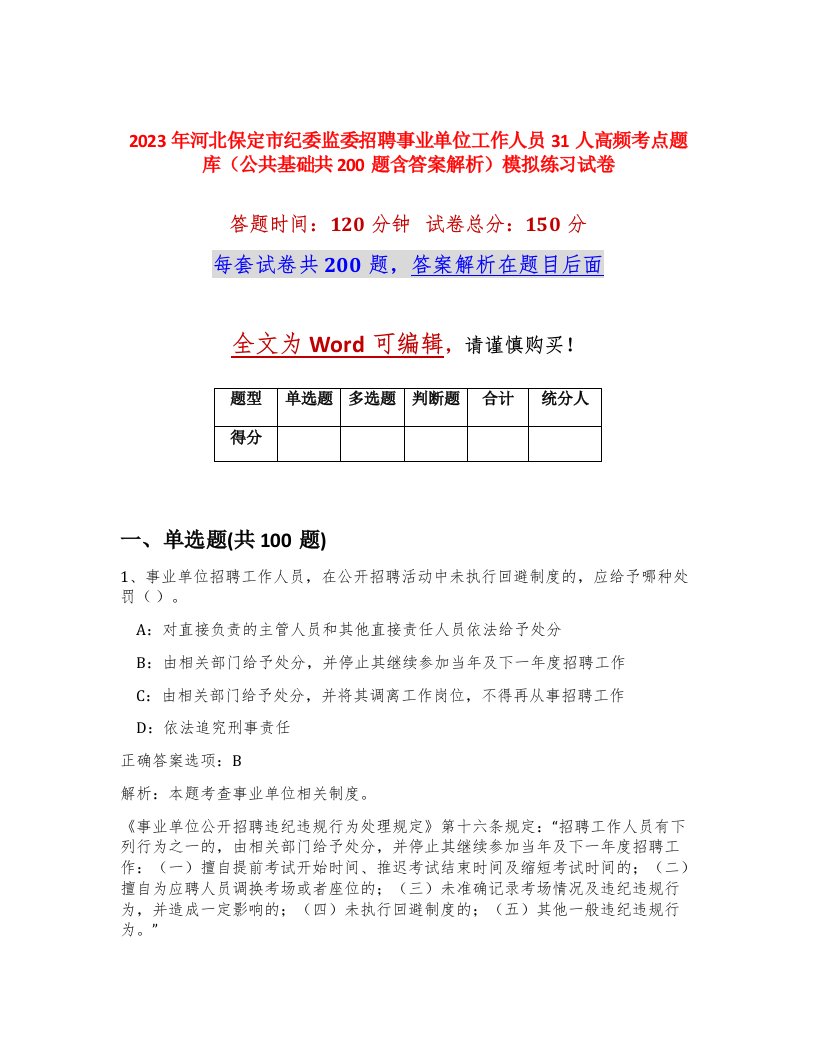 2023年河北保定市纪委监委招聘事业单位工作人员31人高频考点题库公共基础共200题含答案解析模拟练习试卷