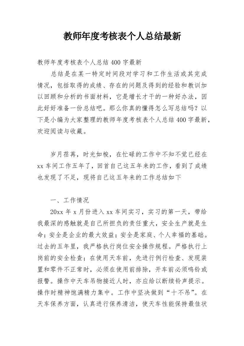 教师年度考核表个人总结最新