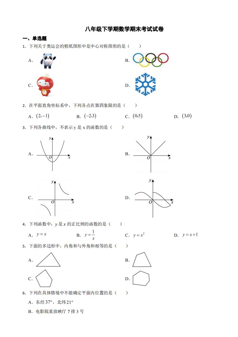 湖南省益阳市2024年八年级下学期数学期末试题附参考答案