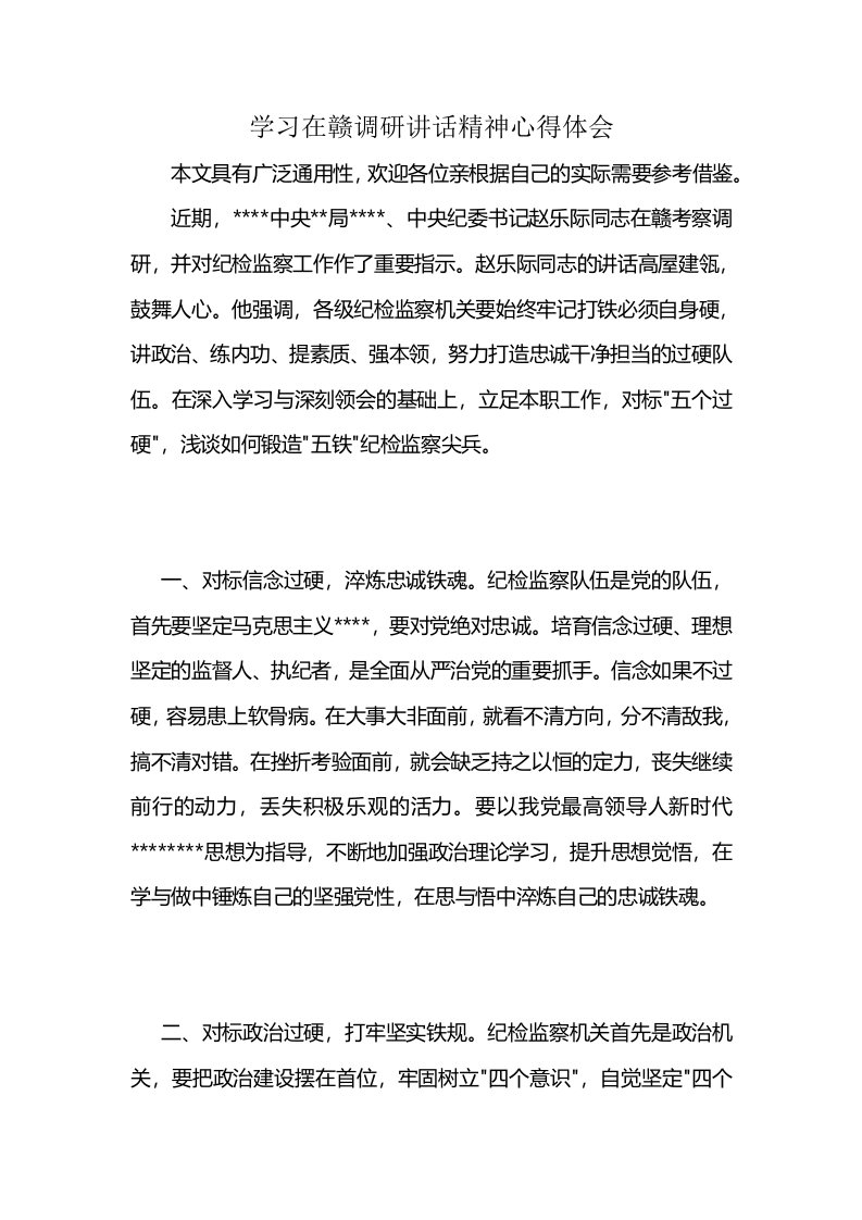 学习在赣调研讲话精神心得体会