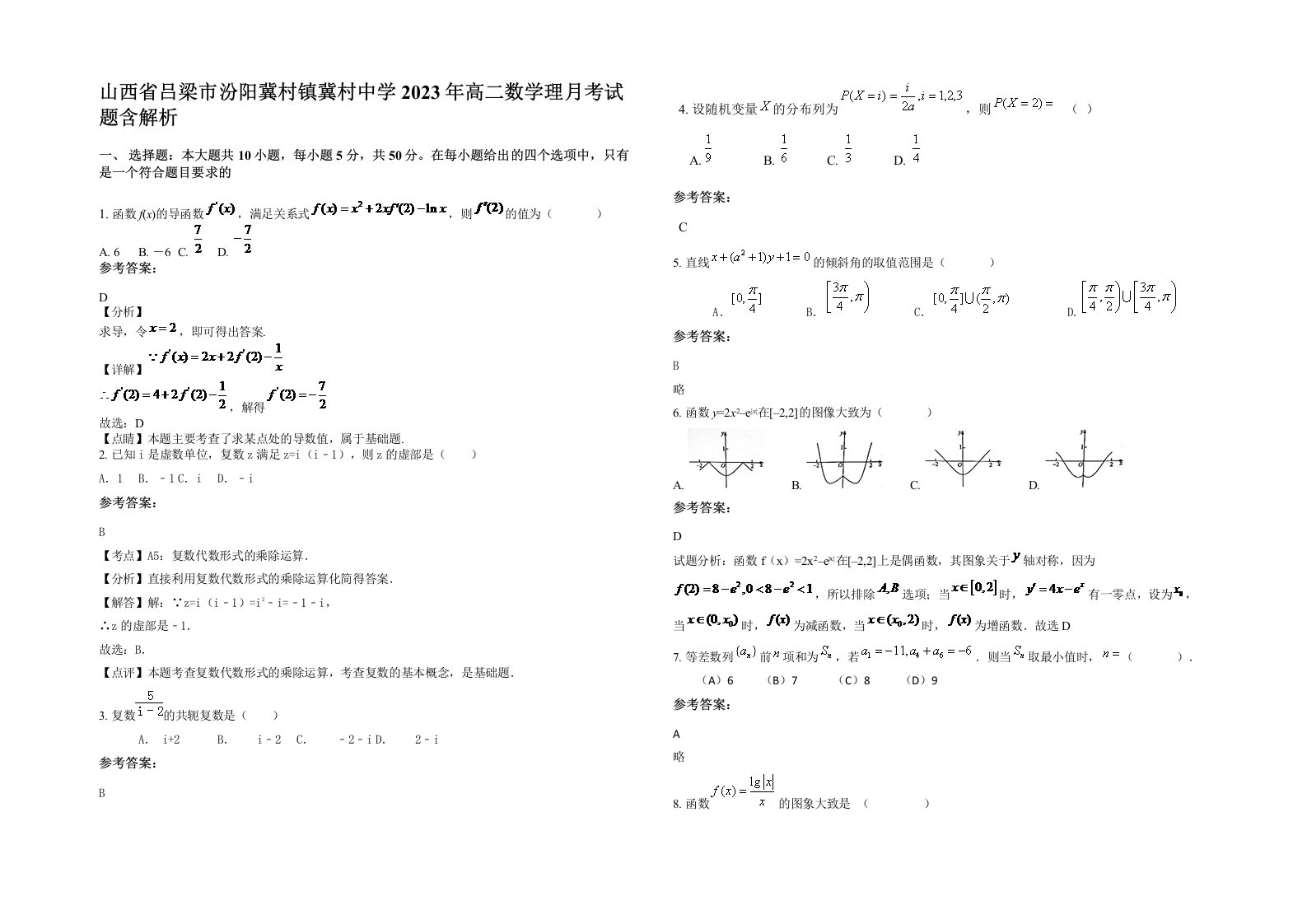 山西省吕梁市汾阳冀村镇冀村中学2023年高二数学理月考试题含解析