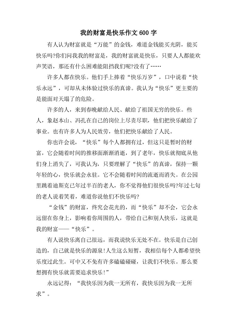 我的财富是快乐作文600字