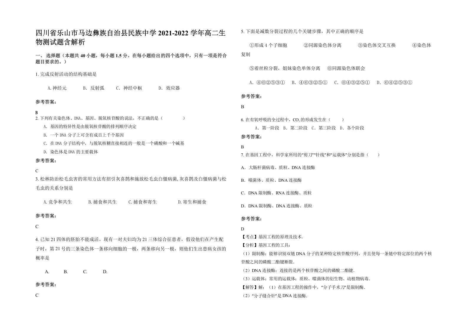 四川省乐山市马边彝族自治县民族中学2021-2022学年高二生物测试题含解析