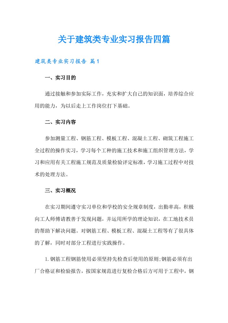 关于建筑类专业实习报告四篇