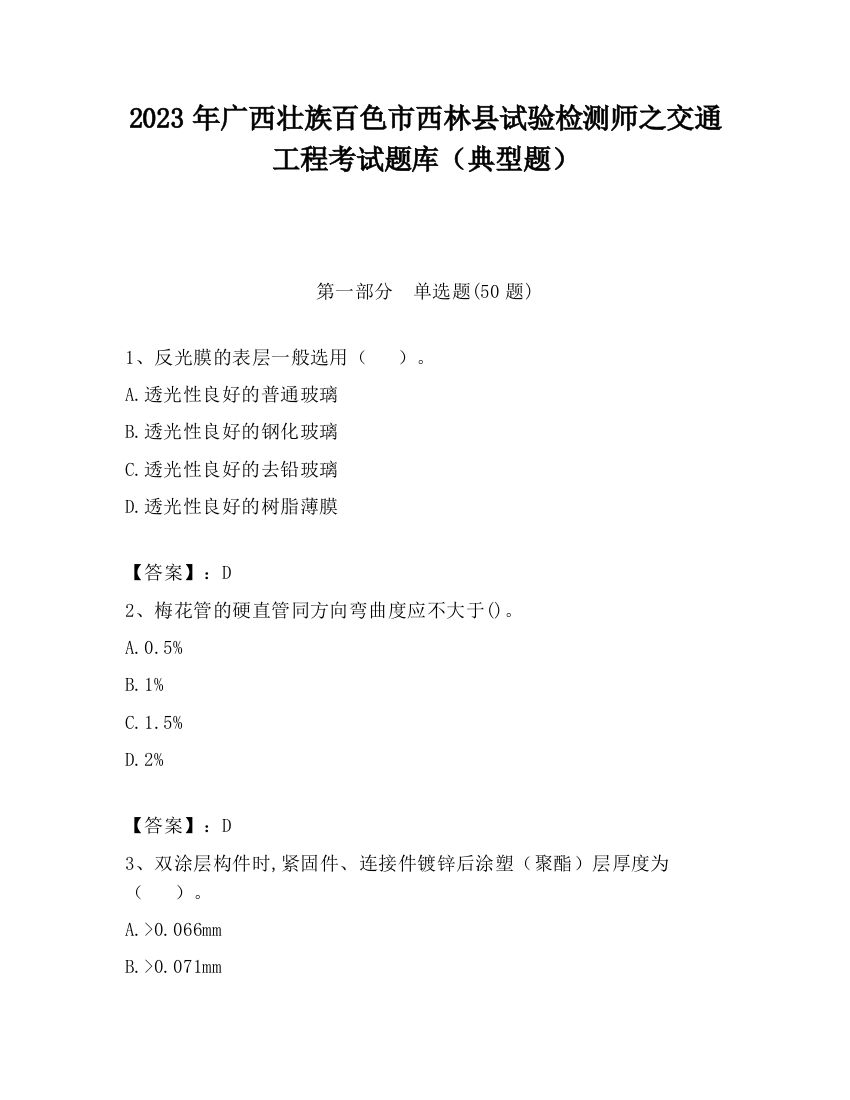 2023年广西壮族百色市西林县试验检测师之交通工程考试题库（典型题）